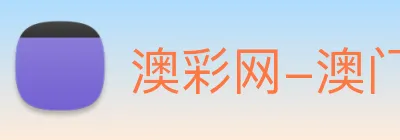 澳彩网-澳门彩票 logo